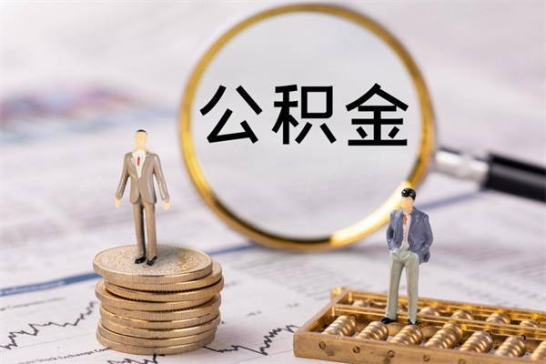 日土离职公积金帮取（离职人员取公积金）