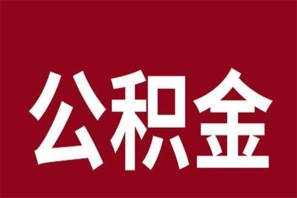 日土公积金一年可以取多少（公积金一年能取几万）