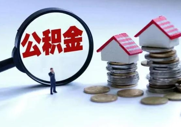 日土辞职公积金取费用是多少（辞职取住房公积金手续）